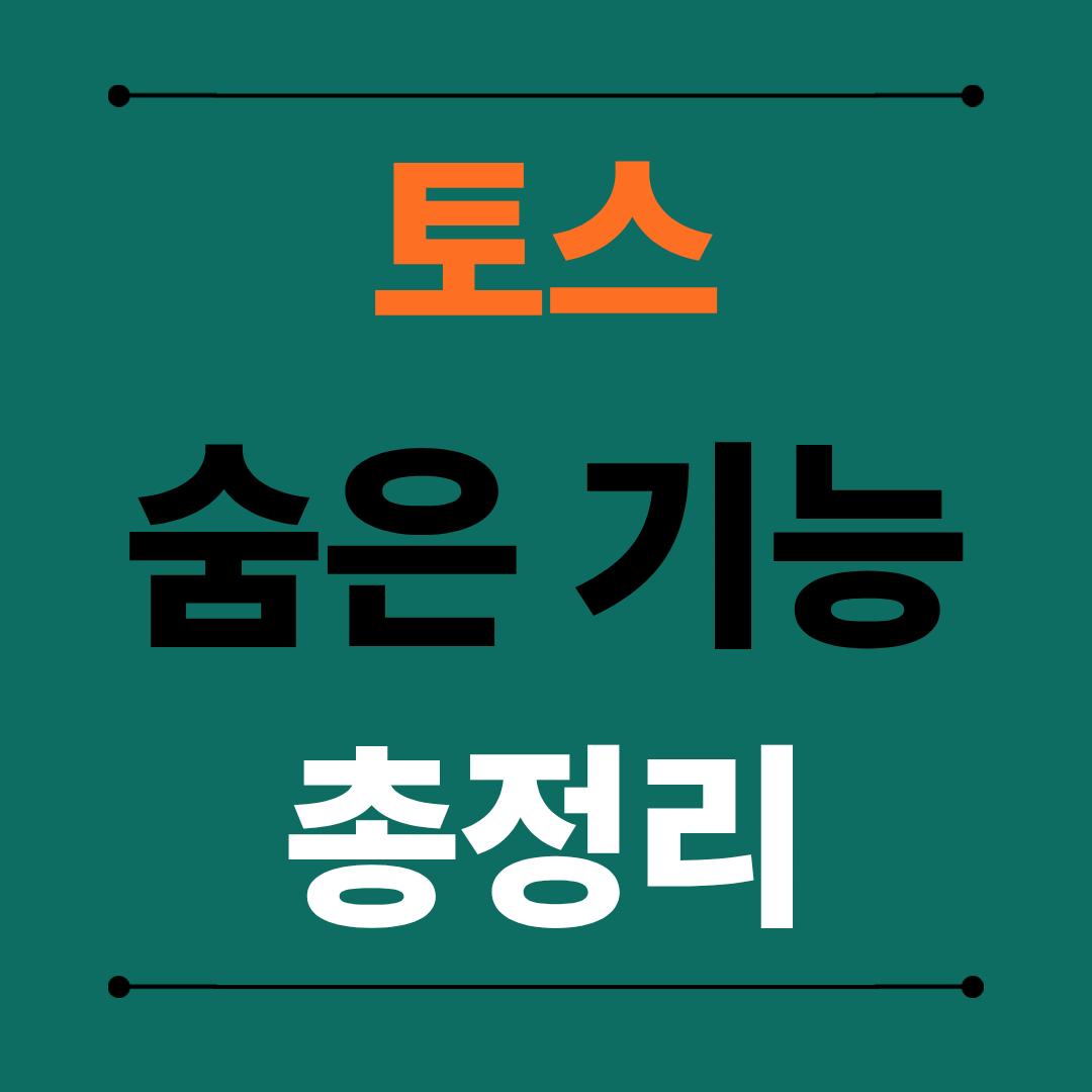 토스 숨은 기능 총정리, 재테크에 진짜 도움 되는 활용법
