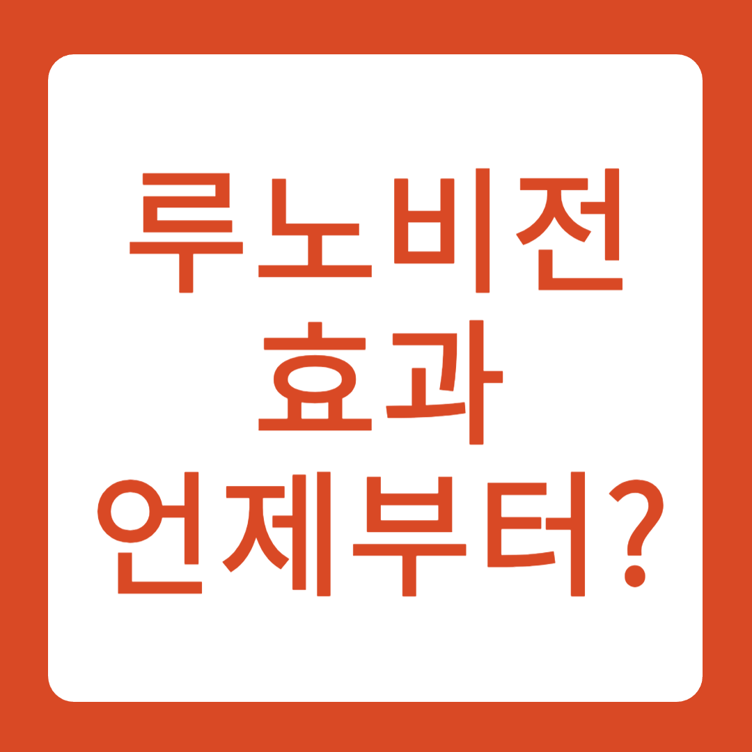 루노비전 효과 총정리, 효과가 언제부터 나나