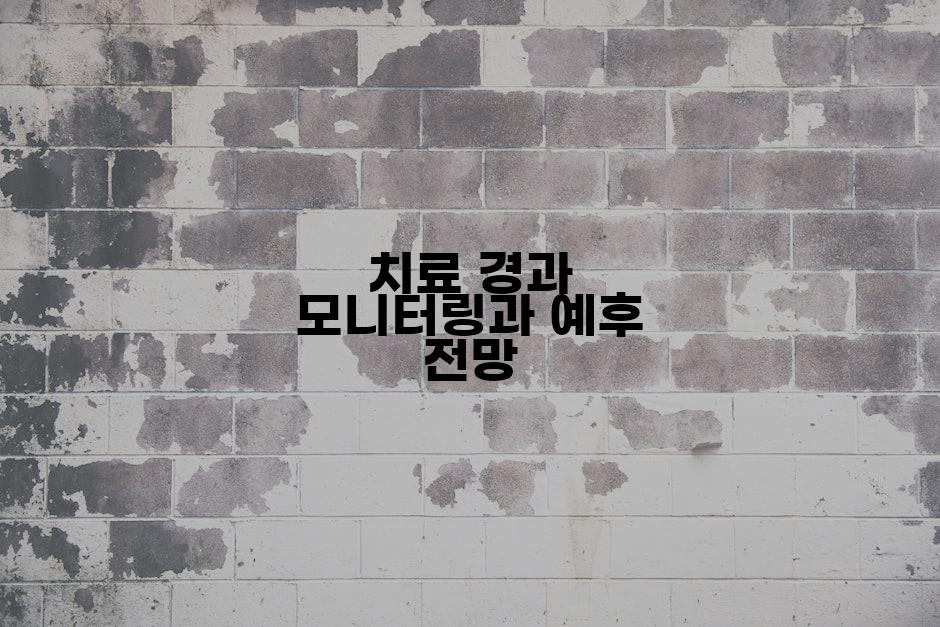 치료 경과 모니터링과 예후 전망