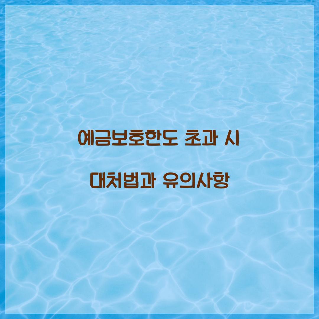 예금보호한도 초과