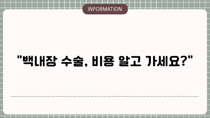 백내장 다초점렌즈 가격: 