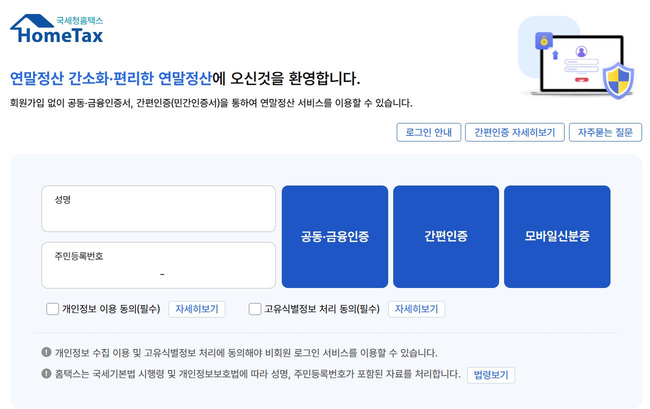 국세청에서는 연말정산 간소화와 편리를 위해 회원 가입 없이 서비스를 이용할 수 있게 한다.