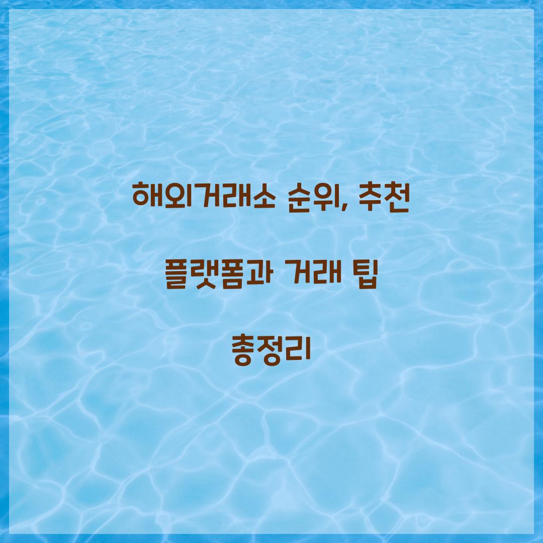 해외거래소 순위