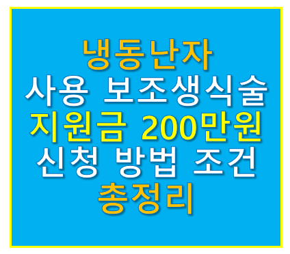 냉동난자 사용 보조생식술 지원금