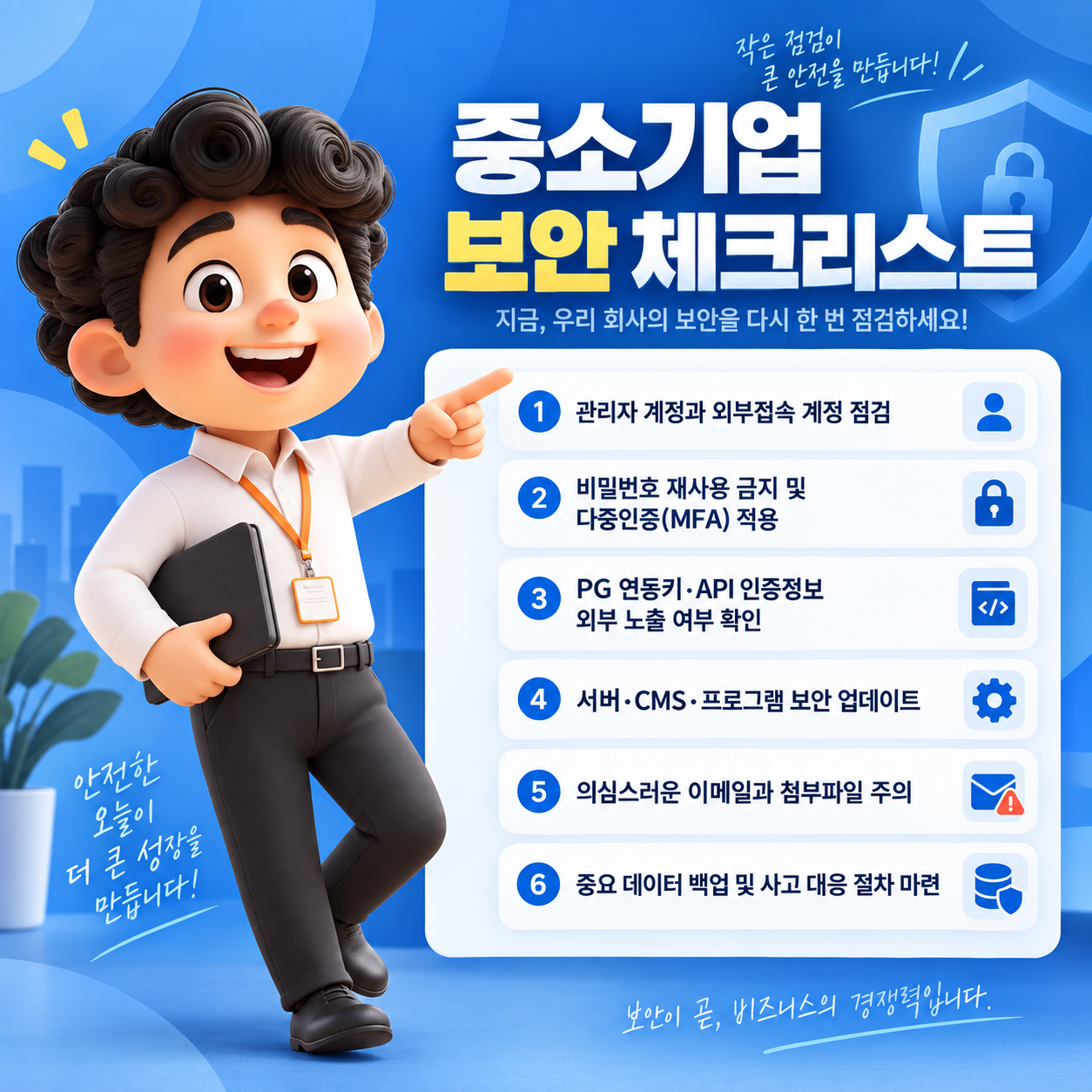 중소기업 사이버 보안 체크리스트