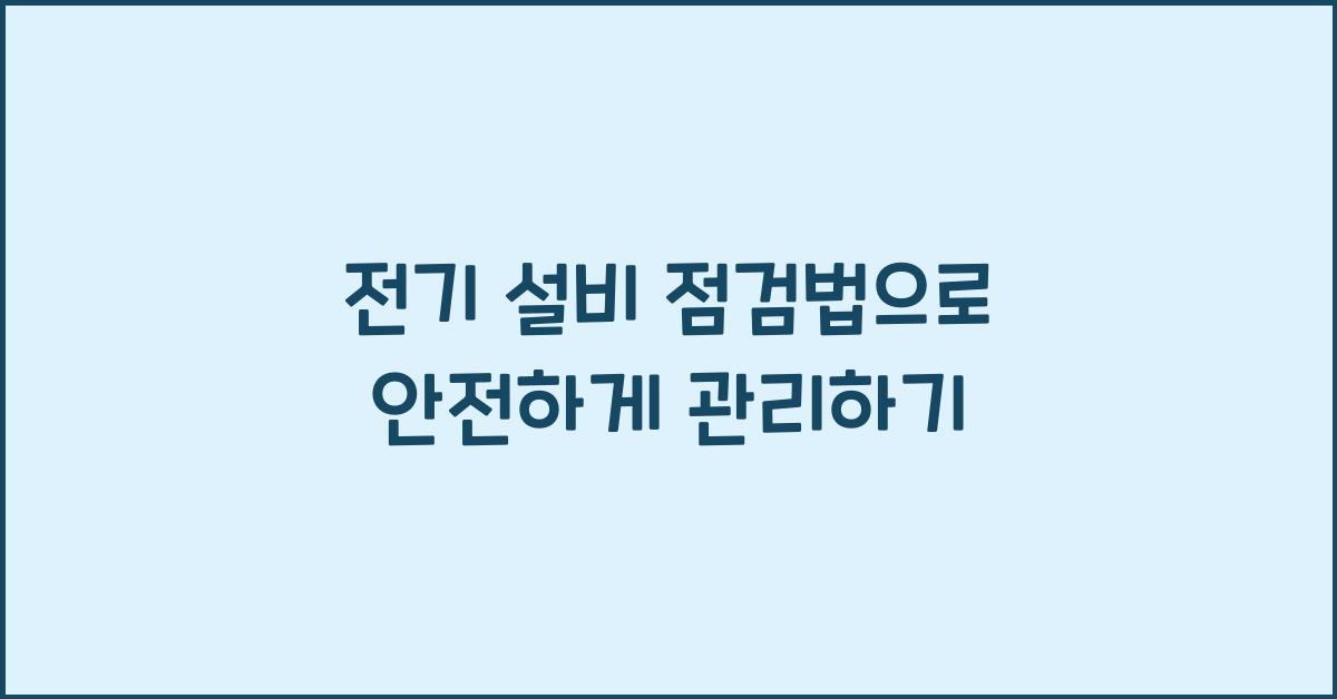 전기 설비 점검법