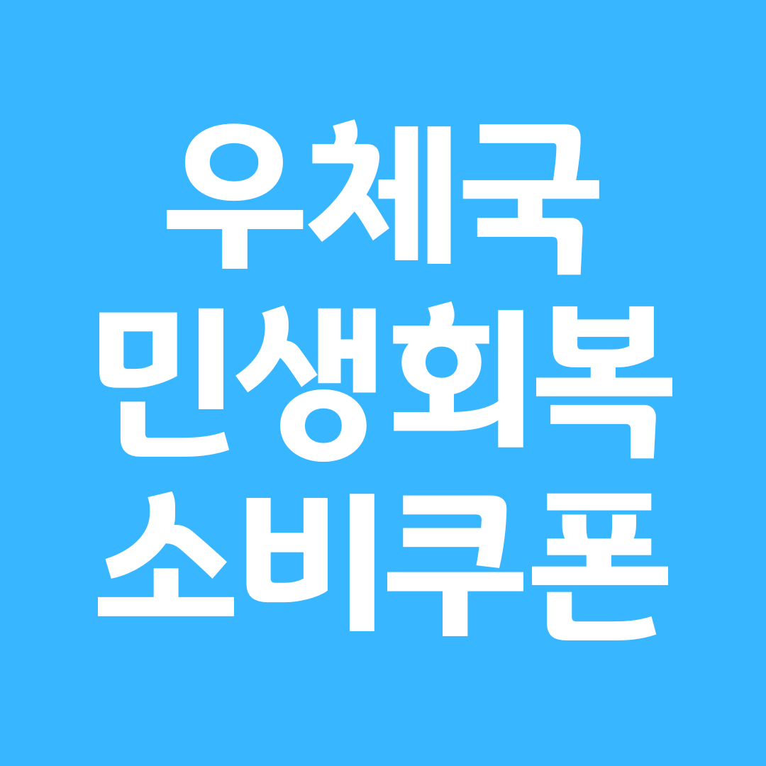 우체국 소비쿠폰 체크카드