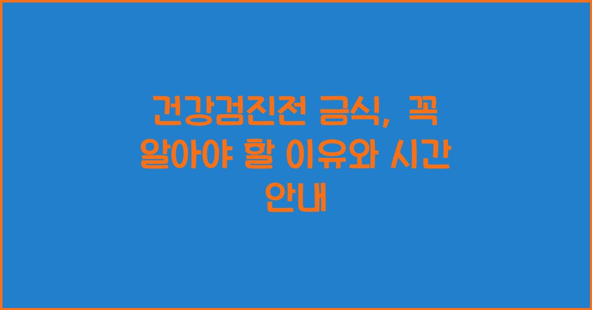 건강검진전 금식