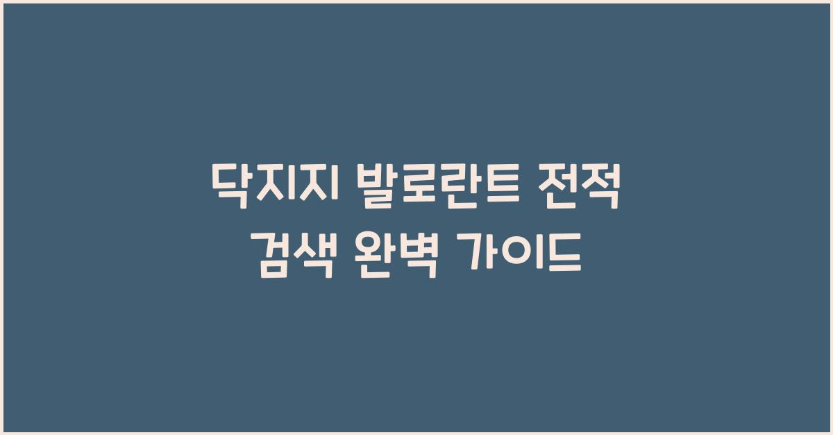 닥지지 발로란트