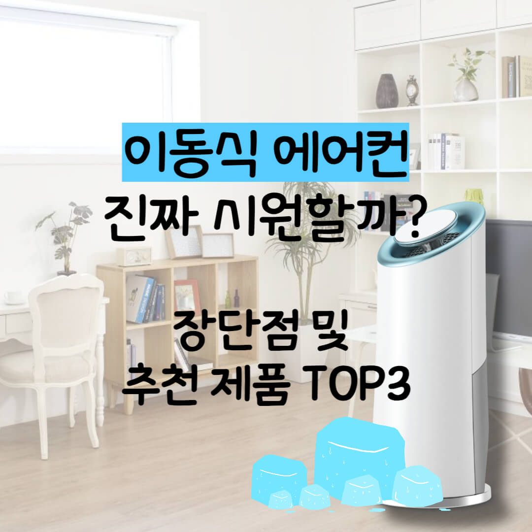 이동식에어컨장단점및추천제품