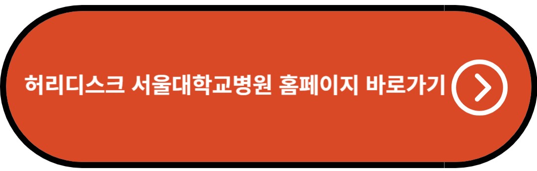 허리디스크 서울대학교병원 홈페이지 바로가기