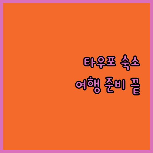 타우포 인기 숙소 규정 및 리뷰 완벽