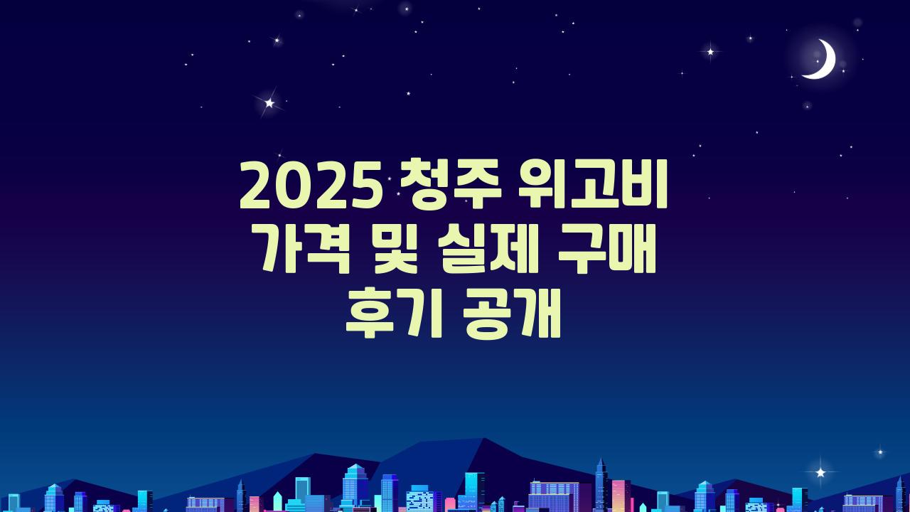 2025 청주 위고비 가격