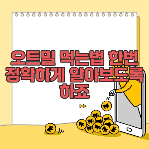 오트밀 먹는법 한번 정확하게 알아보도록 하죠