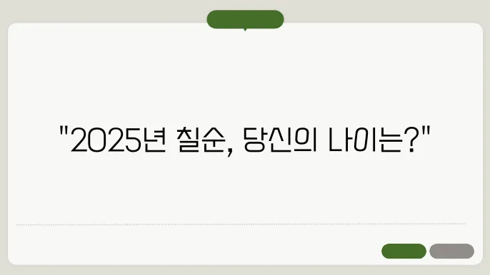 칠순잔치 나이 계산기 [2025]
