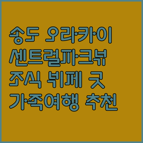 오라카이 송도파크 호텔 숙박 후기 센