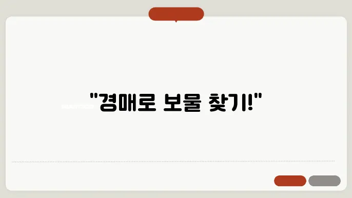 경매로 부동산 투자 시작하기: 실전 팁