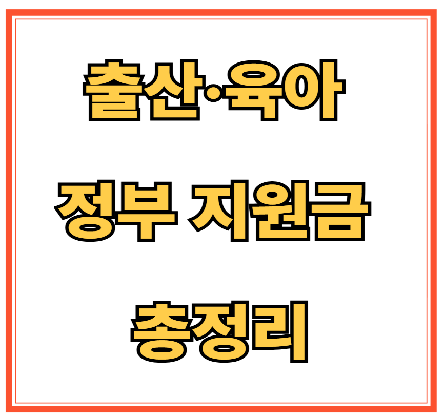 출산&middot;육아 정부 지원금 총정리