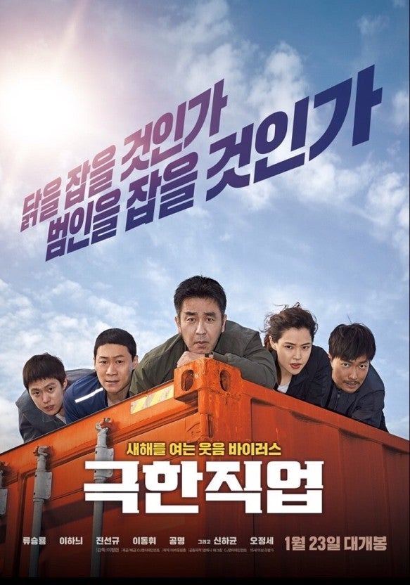 영화 극한직업 포스터