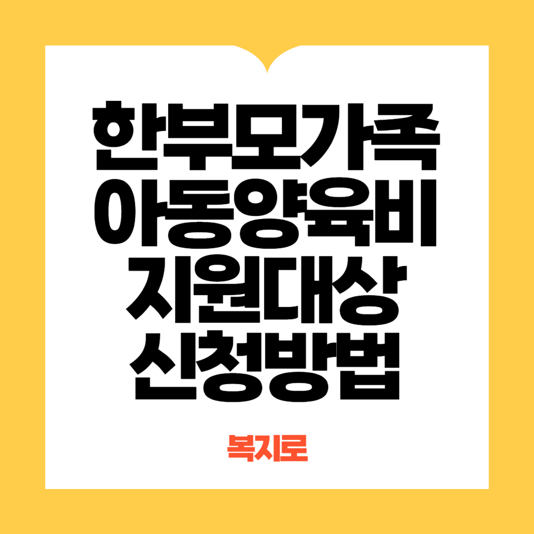 한부모가족 아동양육비 신청