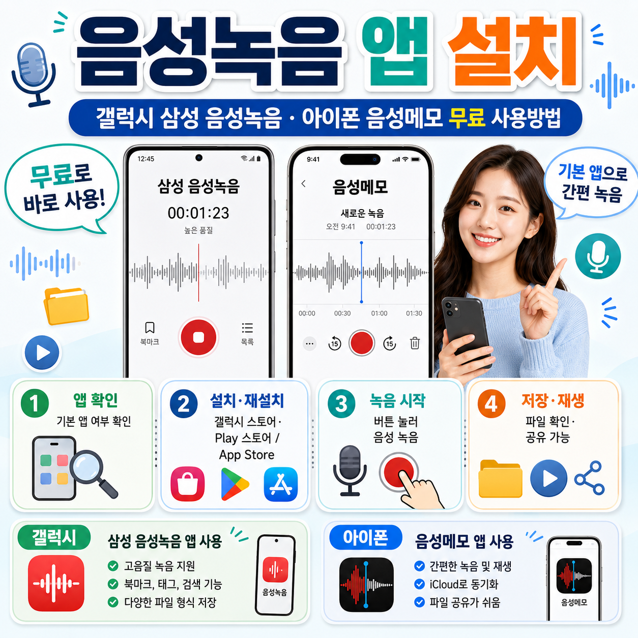 음성녹음 앱 설치|갤럭시 삼성 음성녹음·아이폰 음성메모 무료 사용방법