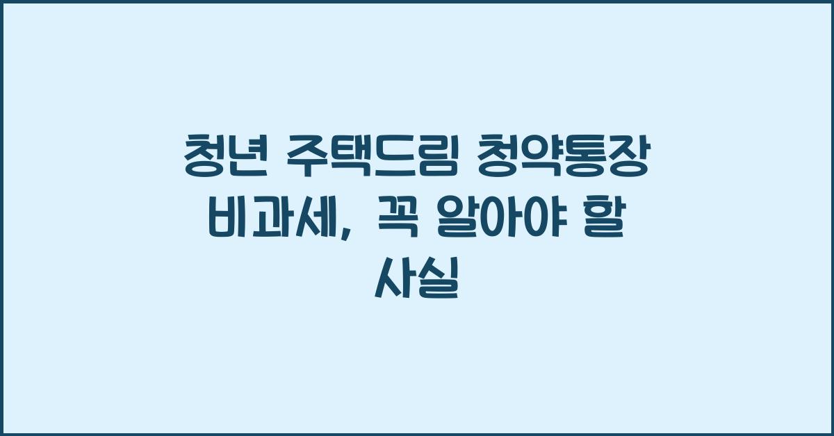 청년 주택드림 청약통장 비과세