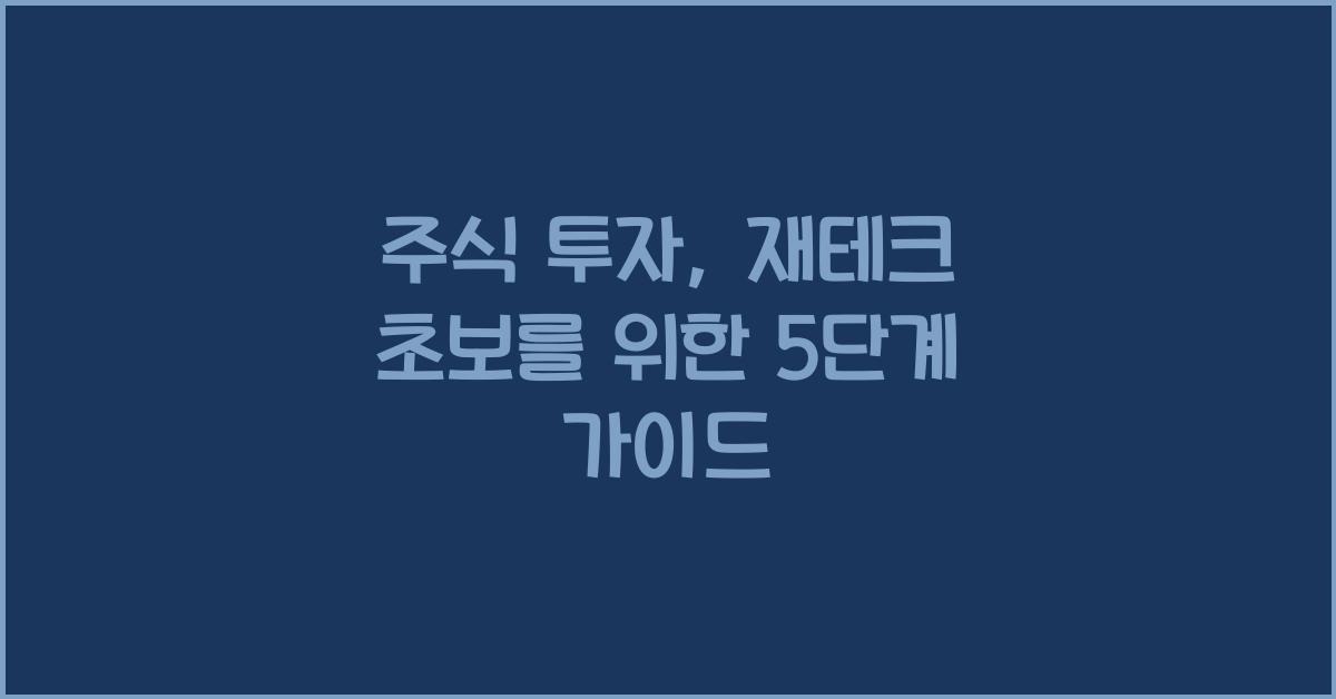 주식 투자, 재테크 초보를 위한 안내