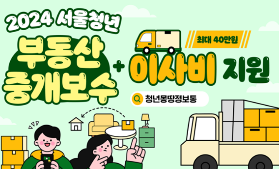 서울청년사업-부동산중개보수비-이사비