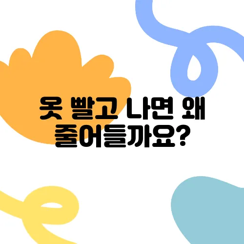 옷 빨고 나면 왜 줄어들까요?
