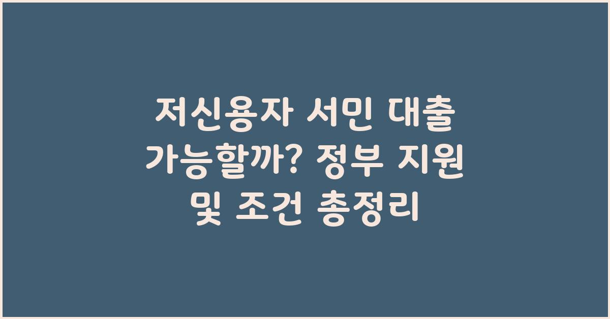 저신용자 서민 대출 가능할까?