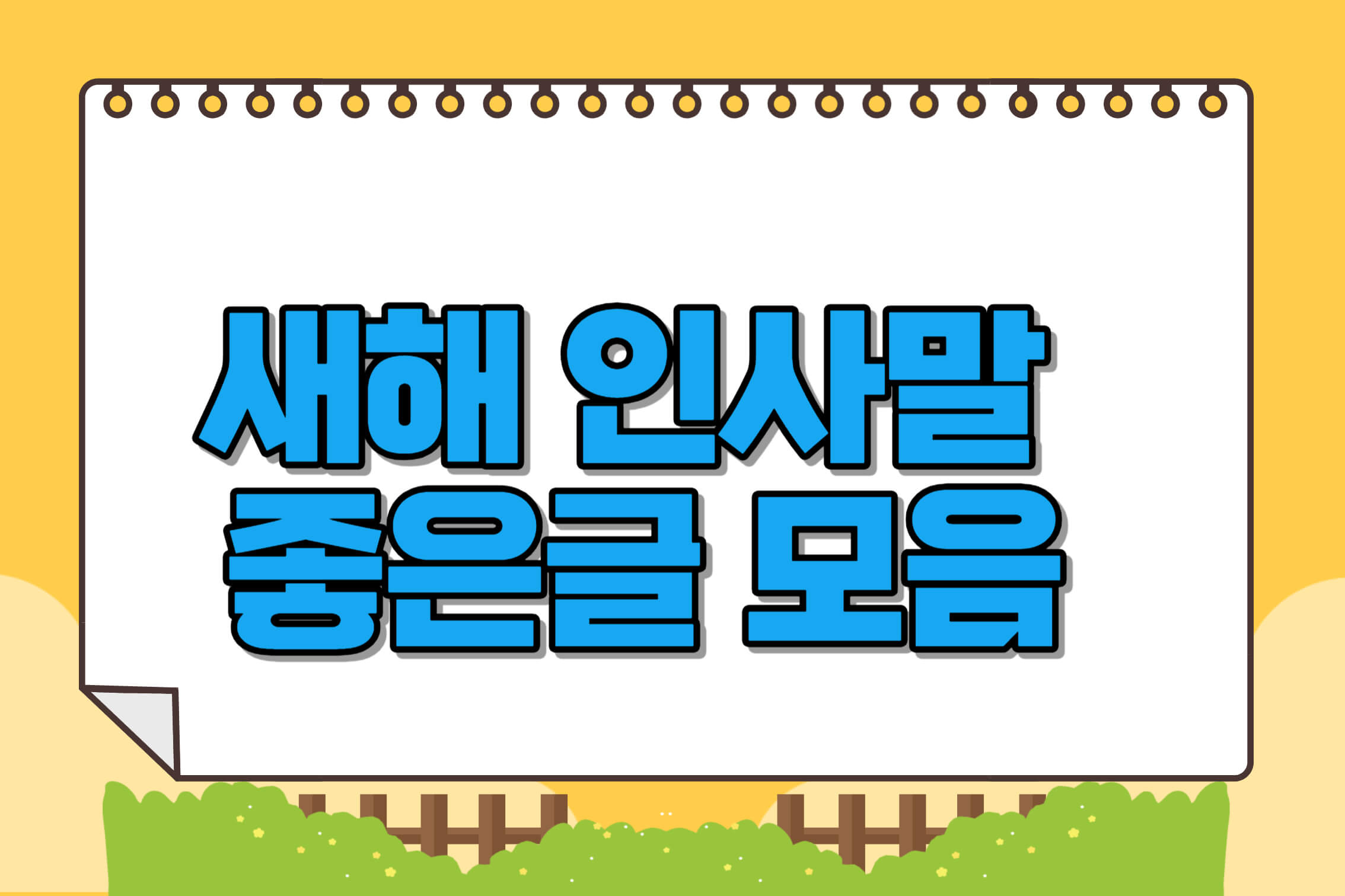 새해인사말좋은글모음