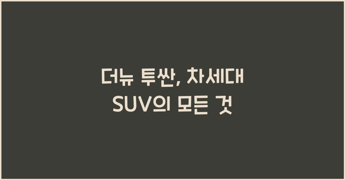 더뉴 투싼