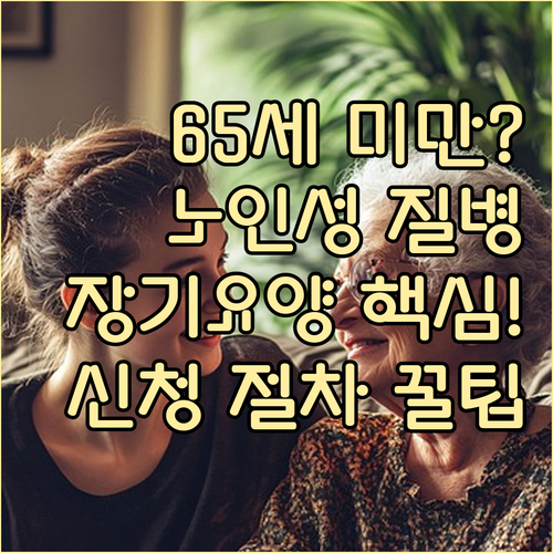 노인성 질병 만 65세 미만 장기요양..