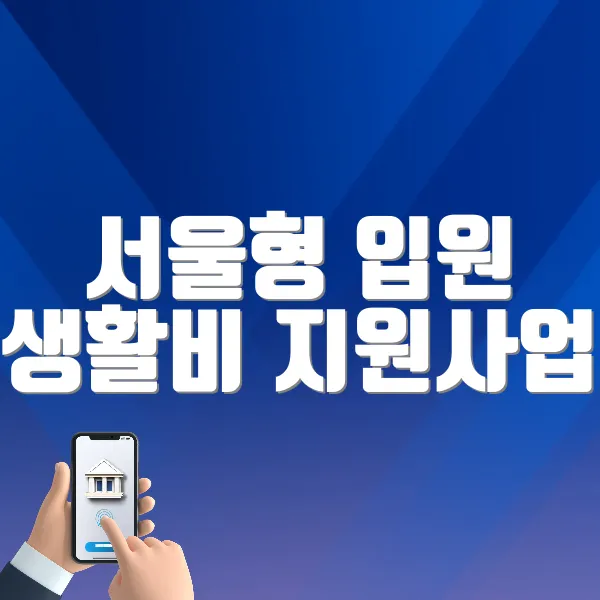 서울형 입원 생활비 지원사업 ❘ 신청기준, 규모, 기간, 방법 정리