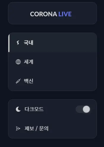 코로나 확진자 정보 실시간 확인 사이트_2
