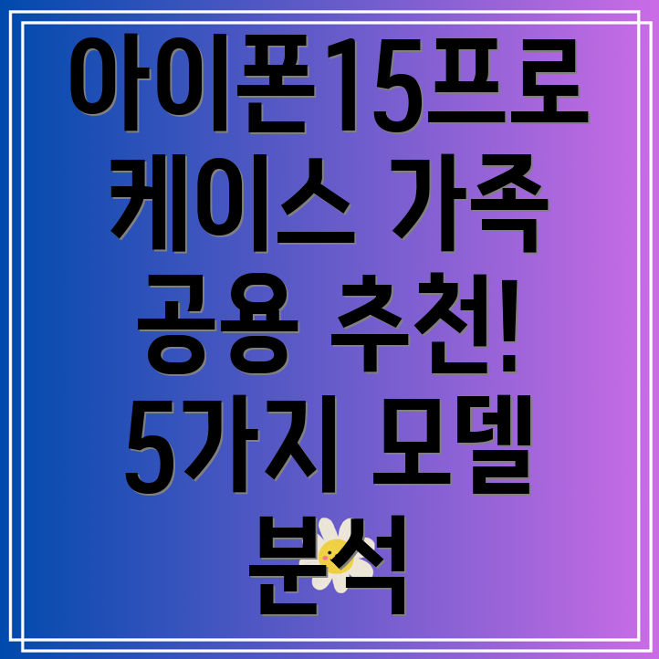아이폰15프로카드케이스가족공용5가지모델분석및선택가이드
