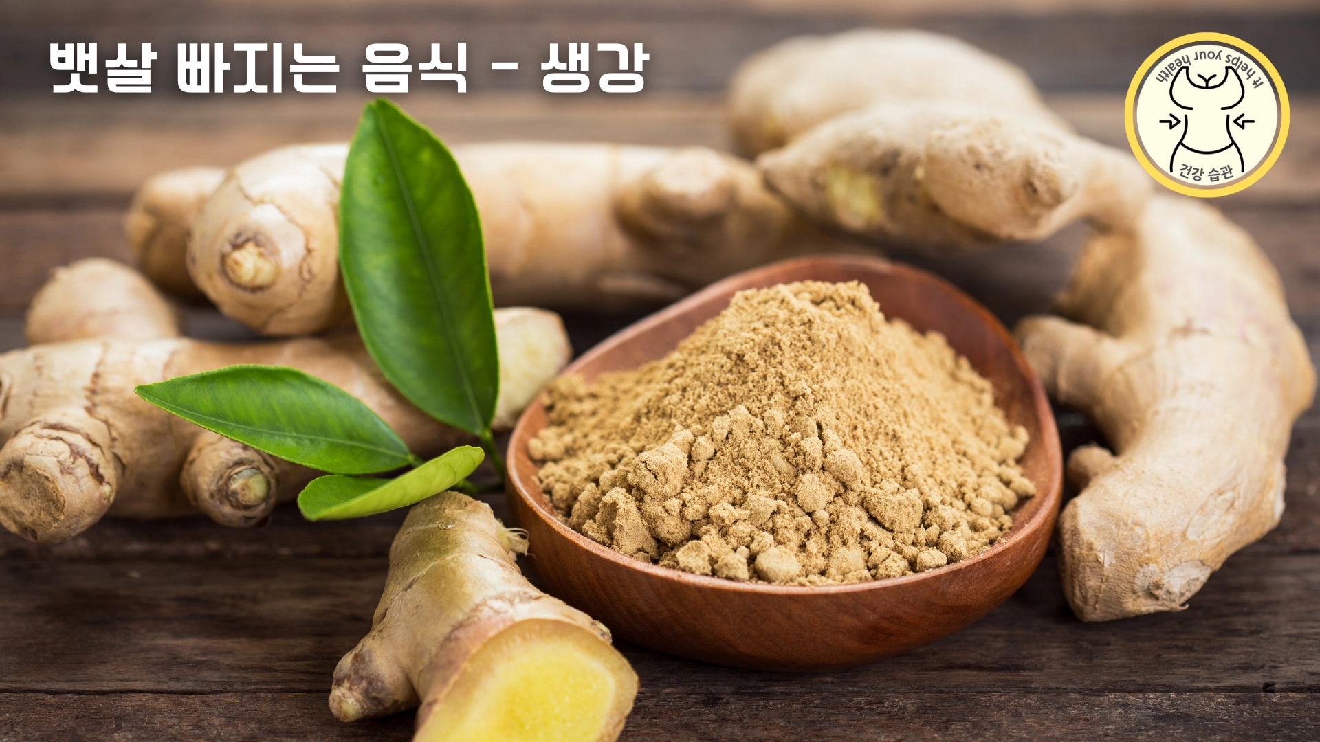 먹을수록 뱃살 빠지는 다이어트 음식 9가지 - 생강