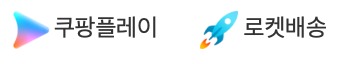 쿠팡-쇼핑몰-사이트-쿠팡프레시-쿠팡이츠