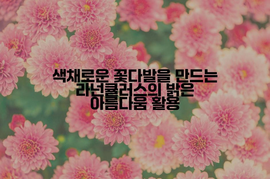 색채로운 꽃다발을 만드는 라넌큘러스의 밝은 아름다움 활용