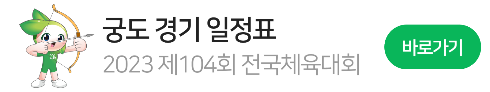 궁도 마스코트 2