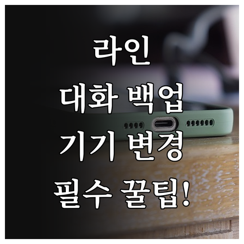 라인 앱 다운로드 및 기기 변경 대비..