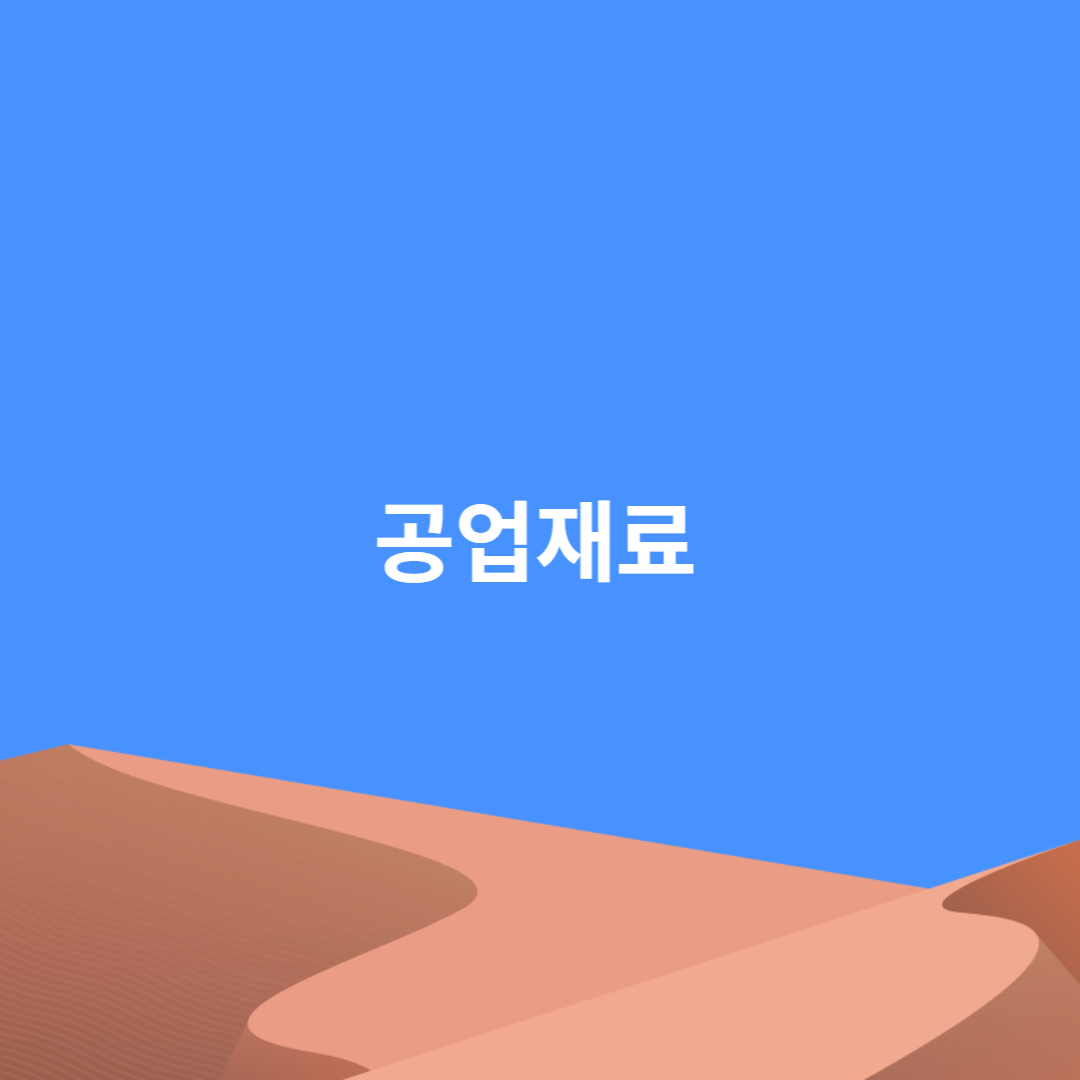공업재료