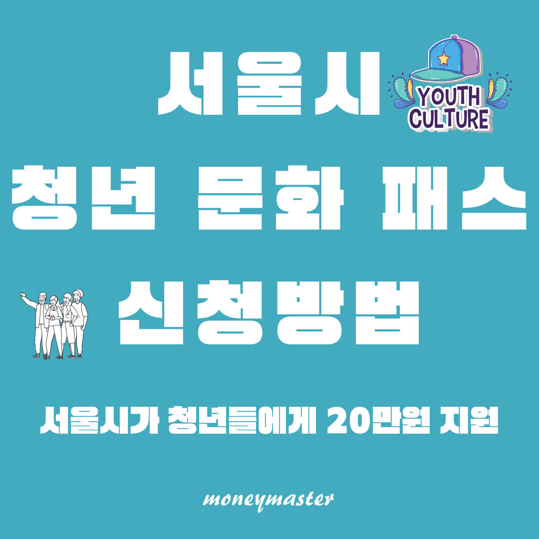 서울 청년 문화 패스 신청 : 지원대상, 신청방법, 지원내용 알아보기