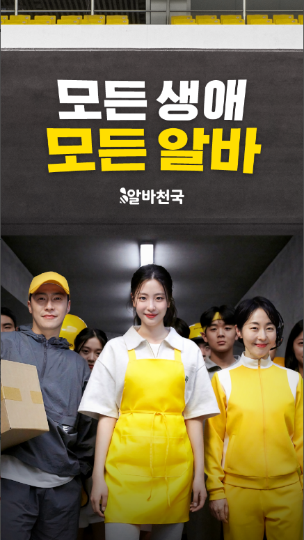 알바천국, 알바천국, 알바천국 서울, 경기, 모든 생애 주기에 맞춘 아르바이트 구인·구직 플랫폼, 아르바이트 정보