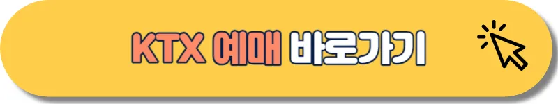 KTX 예매