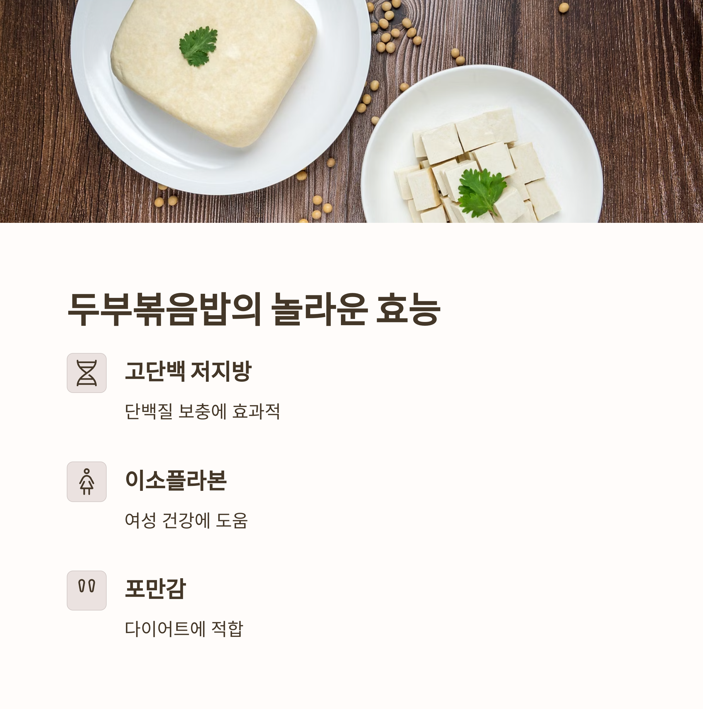 두부볶음밥의 효능 관련 사진