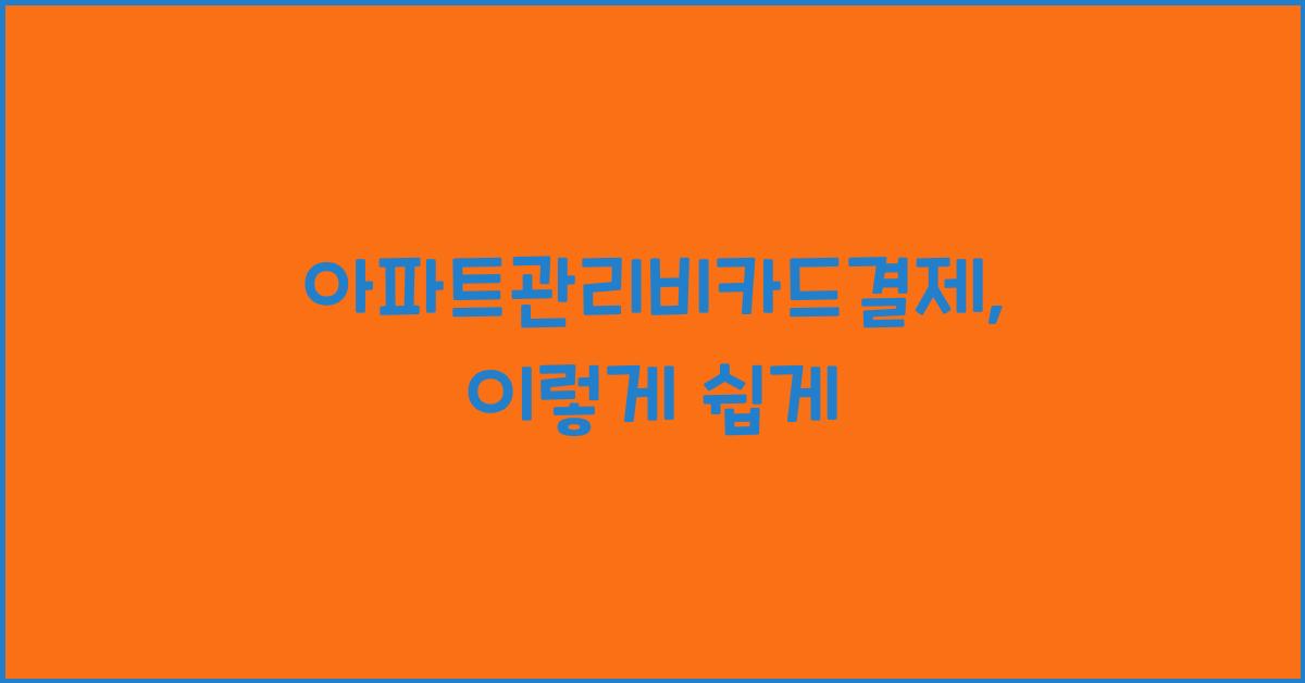 아파트관리비카드결제