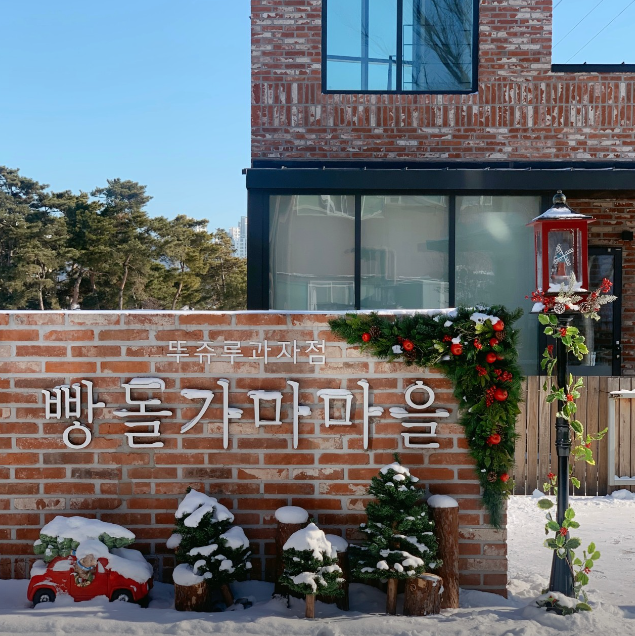 뚜쥬루 (빵돌가마마을) 가게 정보 