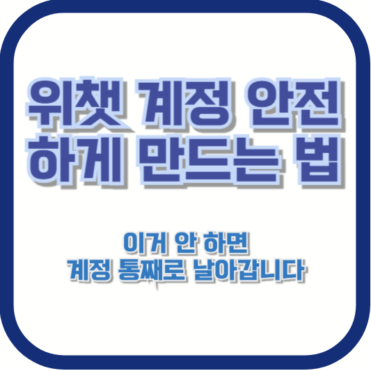 위챗 계정 안전하게 만드는 법, 이거 안 하면 계정 통째로 날아갑니다