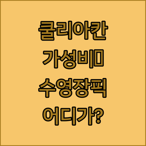 멕시코 쿨리아칸 숙소 추천 가성비 원..